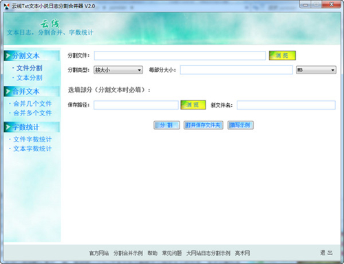 云线Txt文本分割合并器v2.0