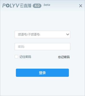 POLYV直播助手v4.0