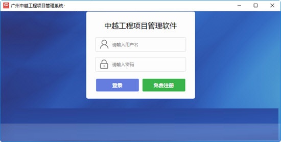 广州中越工程项目管理系统v1.0