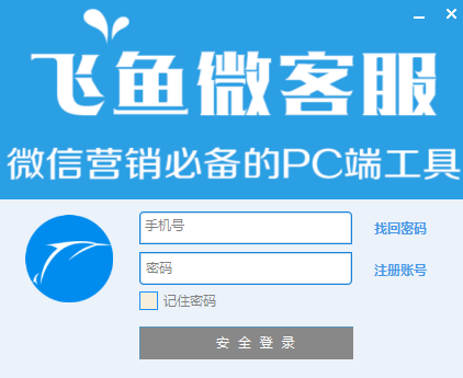飞鱼微客服v1.1.2.44201