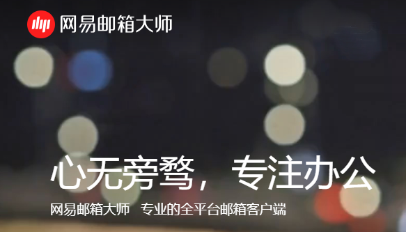 网易邮箱大师v4.17.9.1008
