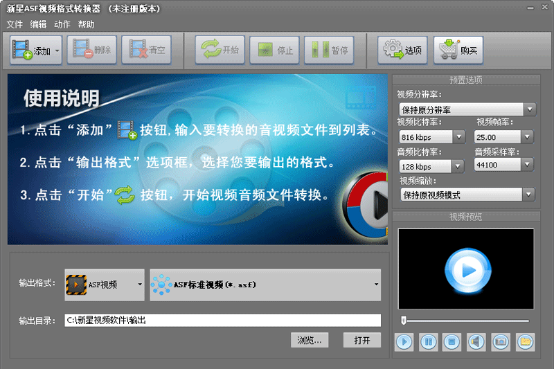 新星ASF视频格式转换器v11.1.0.0