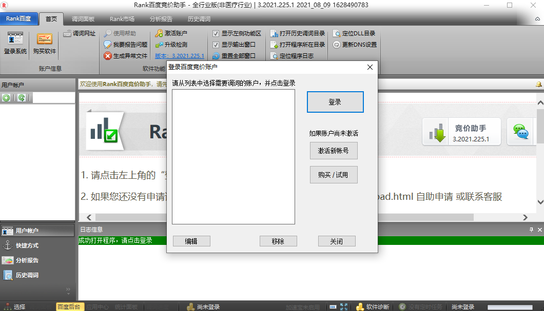rank百度竞价助手v3.2021.225.1