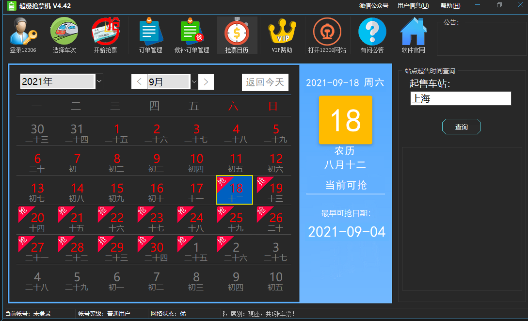 超级抢票机v4.42