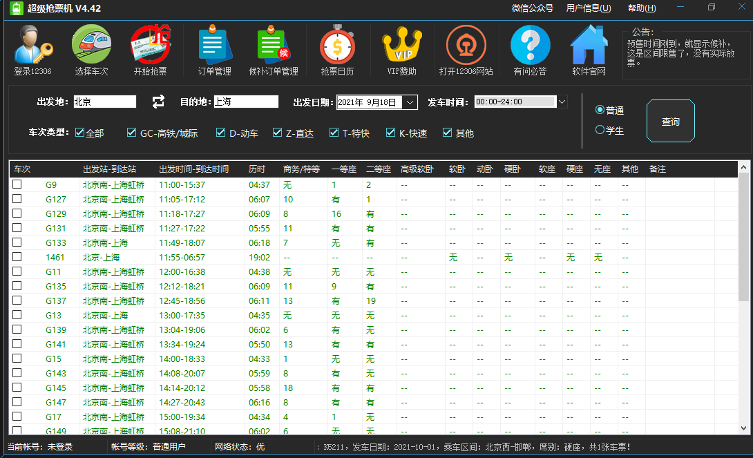 超级抢票机v4.42