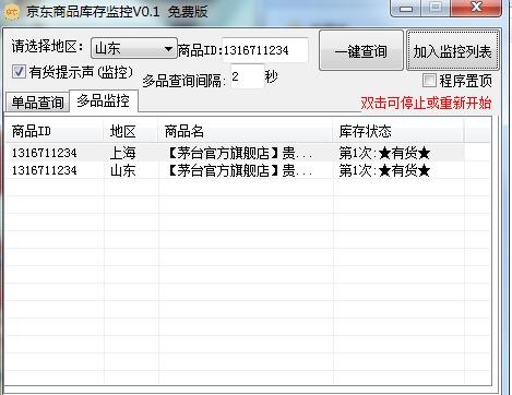 京东商品库存监控v0.1