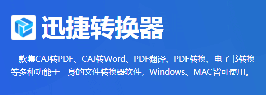 迅捷CAJ转换器v3.0.7.0