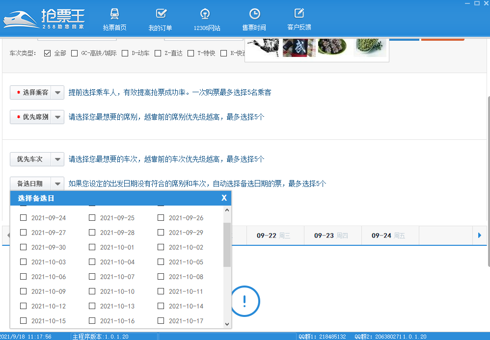 258抢票王v1.0.2.8