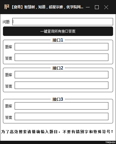 智慧树知道超星尔雅优学院网课答案查询V1.0