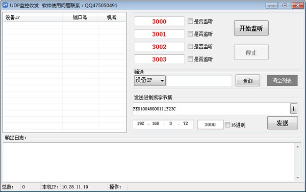 UDP监控收发软件v1.0