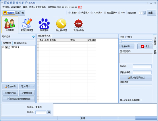 百度私信群发助手v1.6.6.1