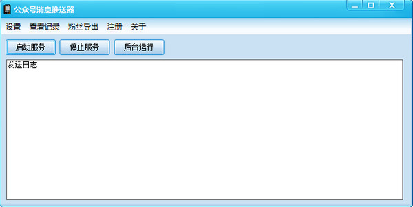 公众号消息推送器1.01-公众号消息推送器官方下载
