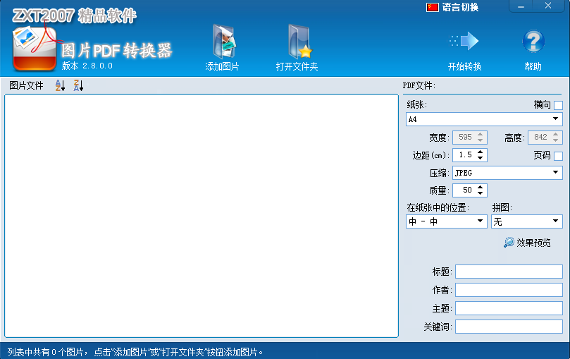 图片PDF转换器v2.8.0.0