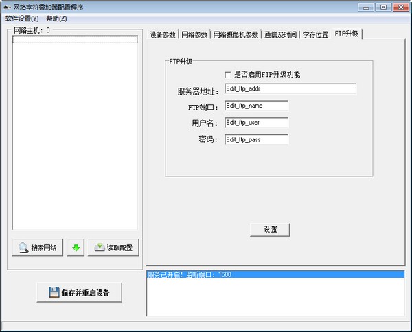 网络字符叠加器配置程序v1.0