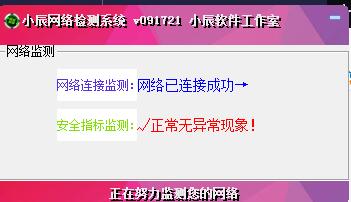 小辰网络检测系统091721