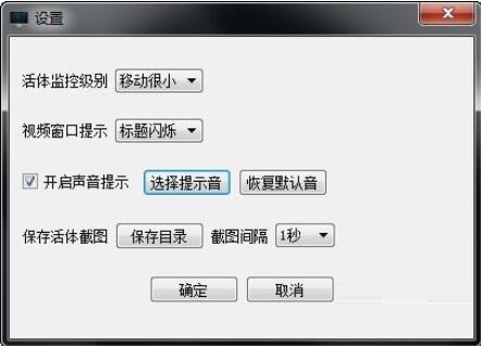 浮云活体监控客户端v1.1.1
