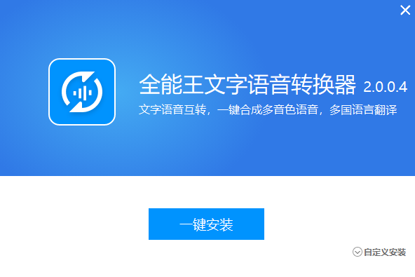 全能王文字语音转换器v2.0.0.5