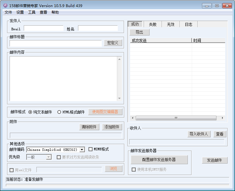 158邮件营销软件 V11.6.9.0
