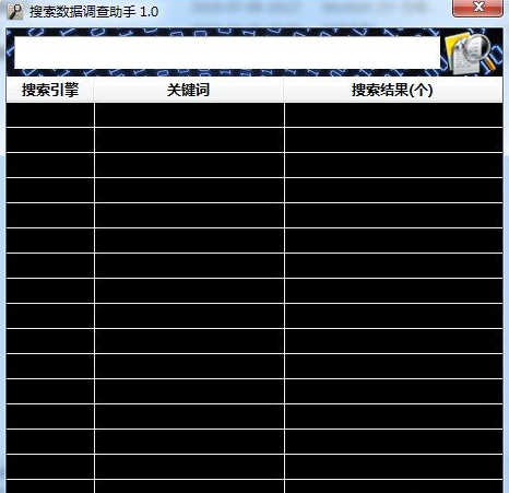 搜索数据调查助手 V1.0 免费版