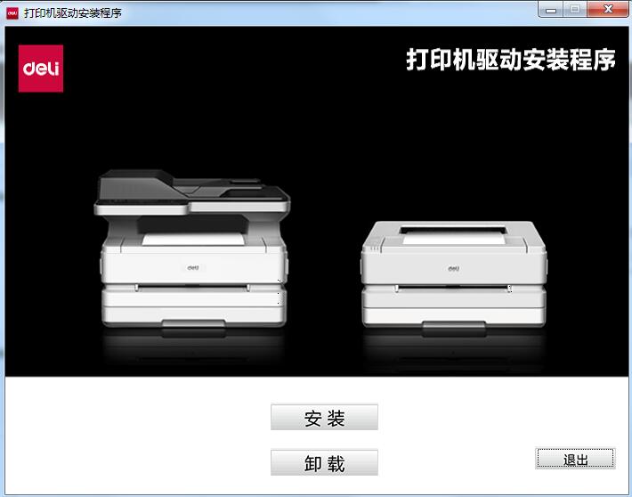 得力D25打印机驱动v3.9
