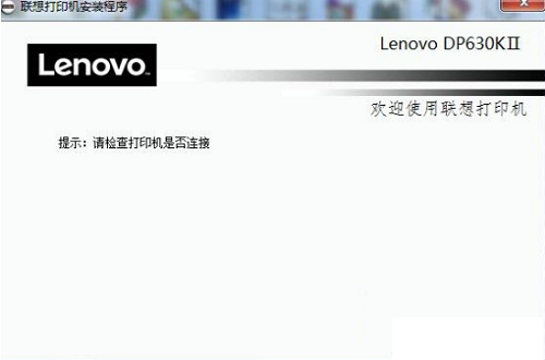 联想Lenovo DP630KII打印机驱动v1.0.0.1