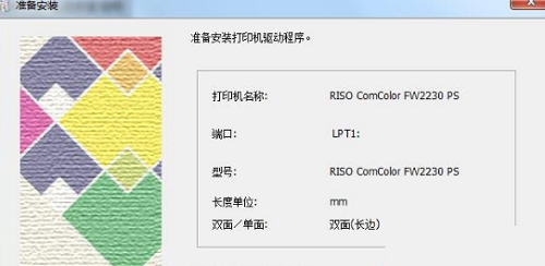 理想RISO闪彩印王FW2230打印机驱动v1.0
