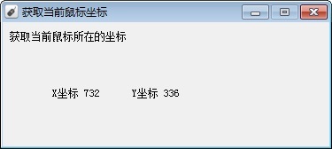 获取当前鼠标坐标工具v18.09.18-获取当前鼠标坐标工具官方下载