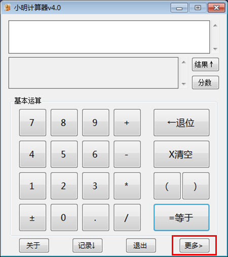小明计算器v4.0