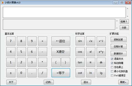 小明计算器v4.0
