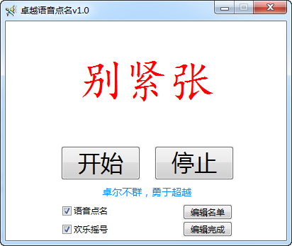 卓越语音点名 V1.0 官方免费版