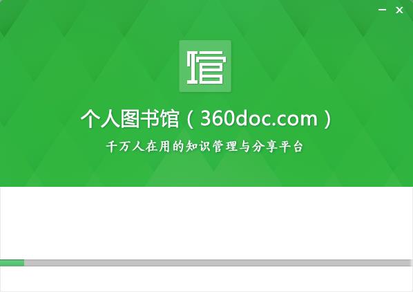 360doc个人图书馆v2.3.0