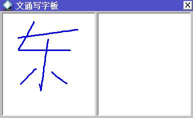 电脑文通手写板v1.0