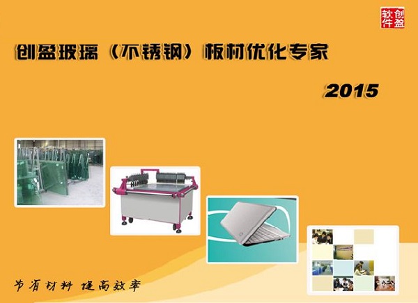创盈玻璃板材优化专家v5.8.2