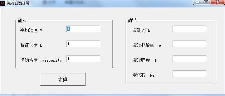 湍流系数计算软件v1.0