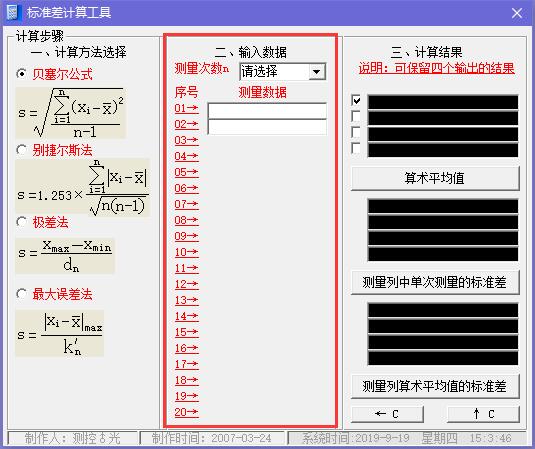 标准差计算工具v1.0