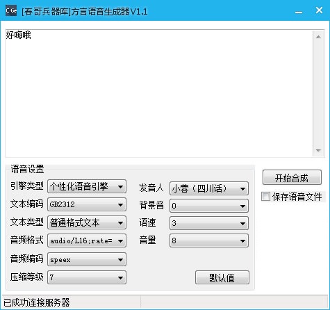 春哥兵器库 方音语音生成器v1.1