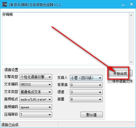春哥兵器库 方音语音生成器v1.1