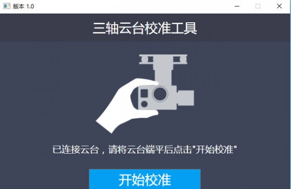三轴云台校准工具v1.0