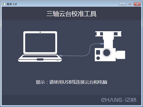 三轴云台校准工具 V1.0 绿色版