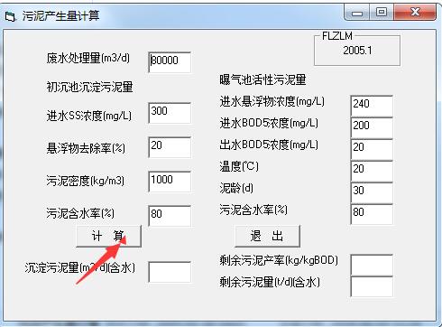 污泥产生量计算软件v1.0