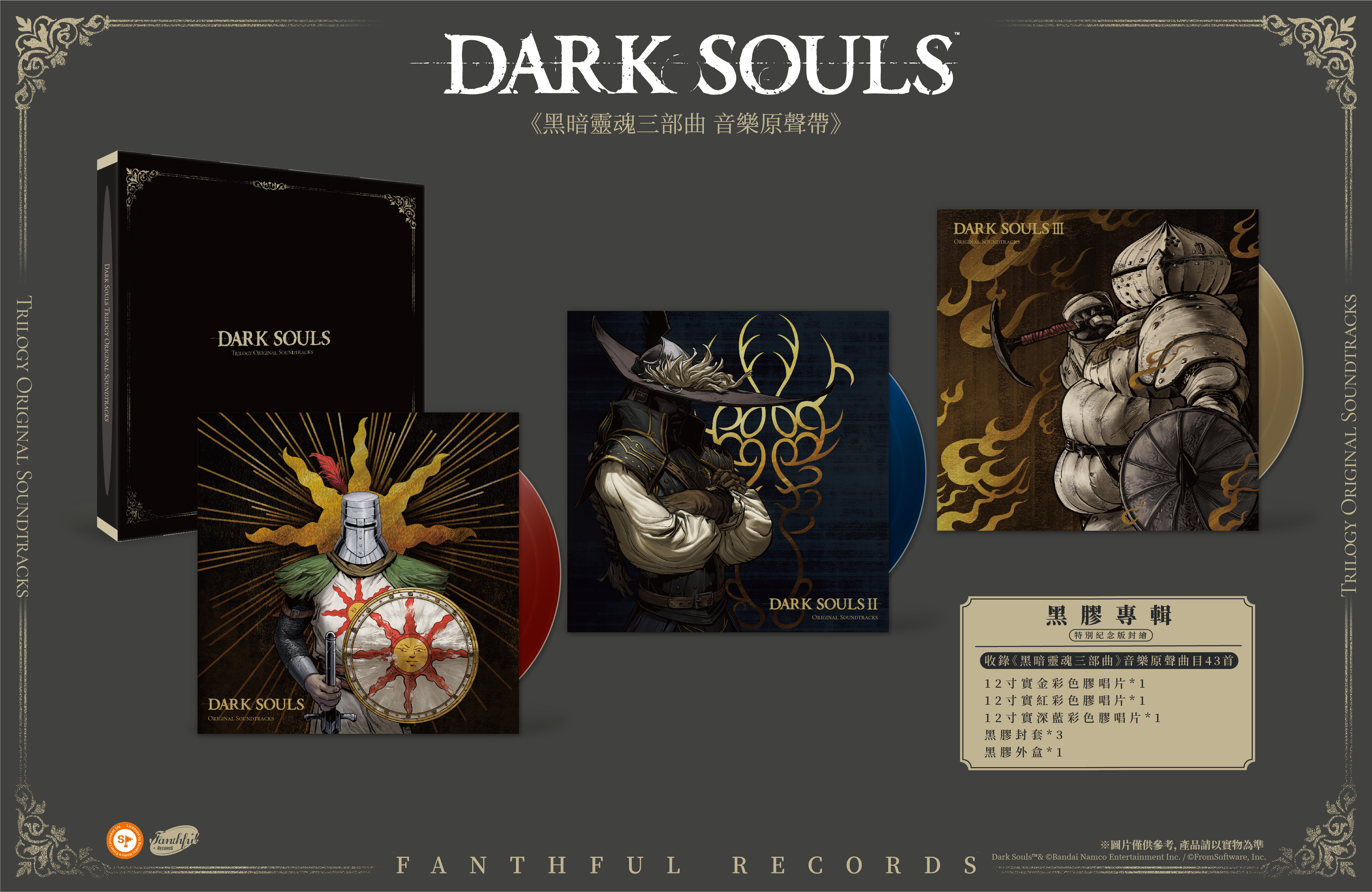 FANTHFUL RECORDS 倾情呈现《黑暗之魂三部曲》音乐原声带