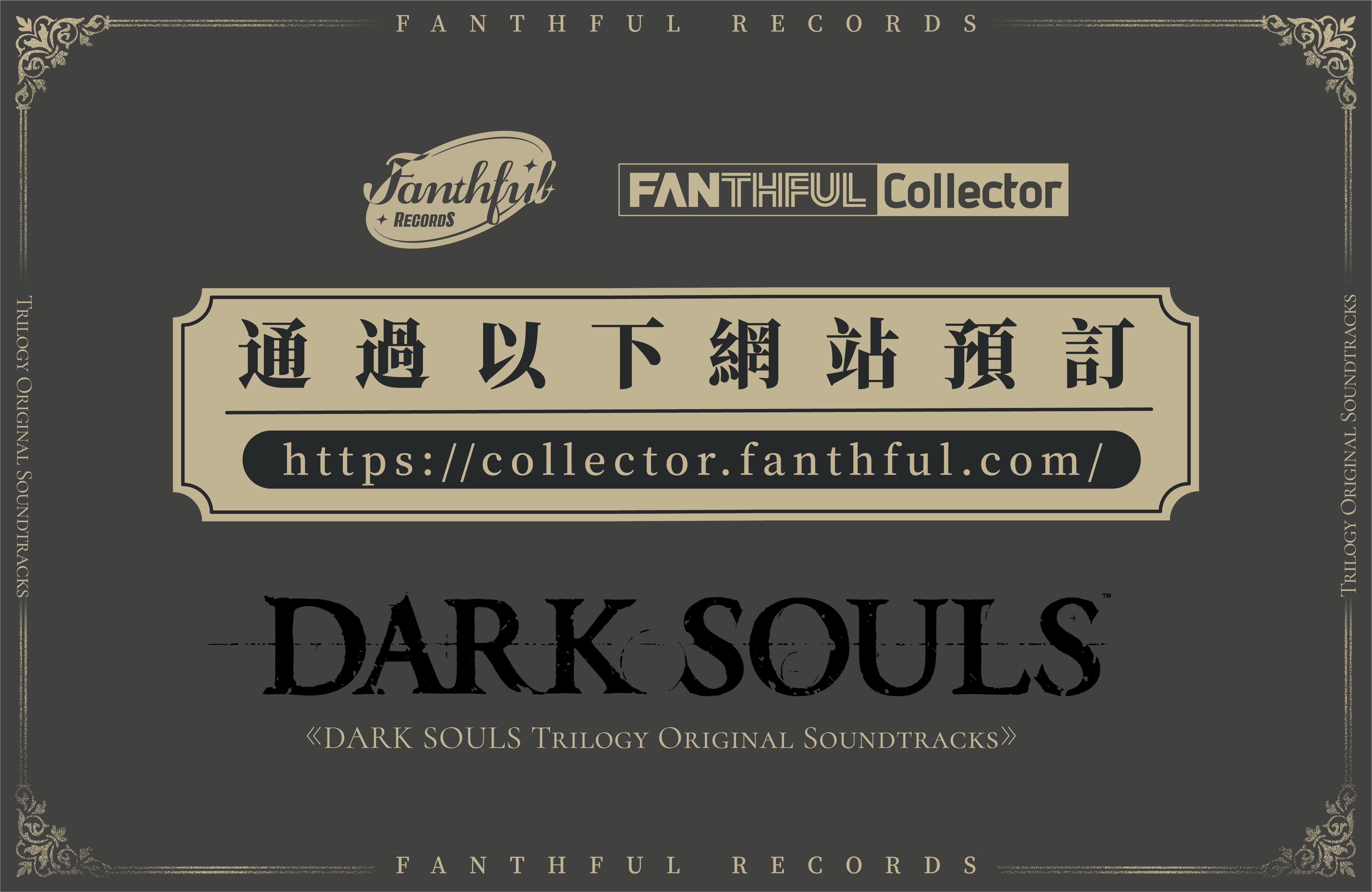 FANTHFUL RECORDS 倾情呈现《黑暗之魂三部曲》音乐原声带 二次世界 第3张