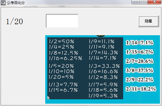 公考百化分V1.0