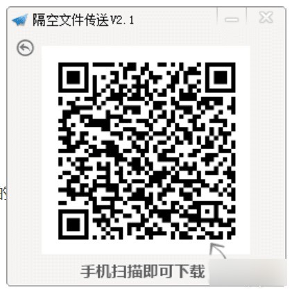 隔空文件传送v2.1