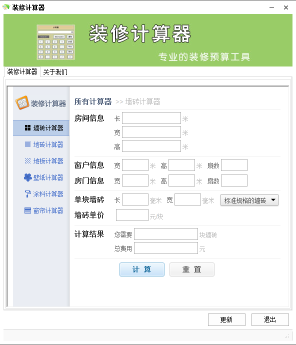 装修计算器v1.0