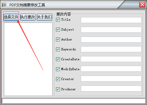 PDF文档摘要修改工具v1.0
