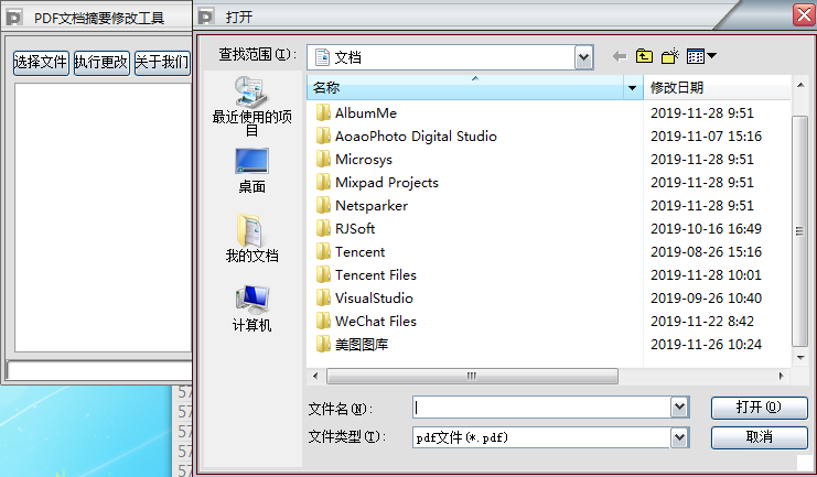 PDF文档摘要修改工具v1.0