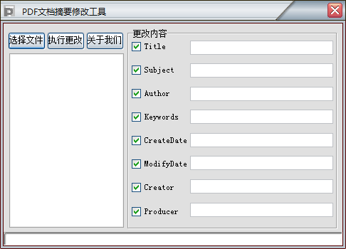 PDF文档摘要修改工具v1.0