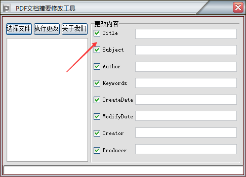 PDF文档摘要修改工具v1.0