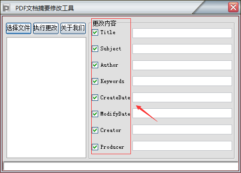 PDF文档摘要修改工具v1.0
